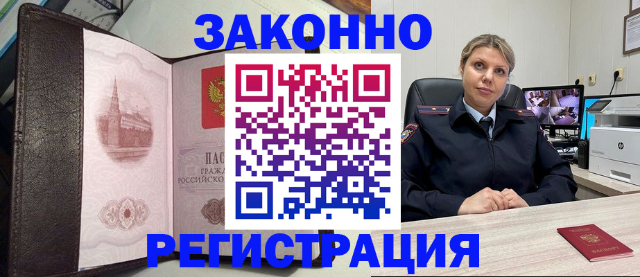 купить прописку в Мценске