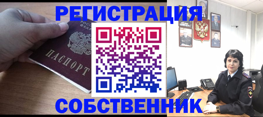 временная регистрация собственник в Мценске