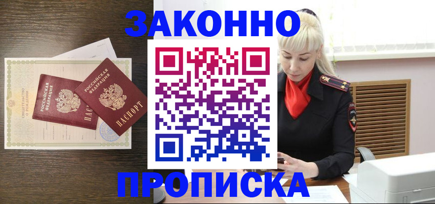 прописка в Мценске